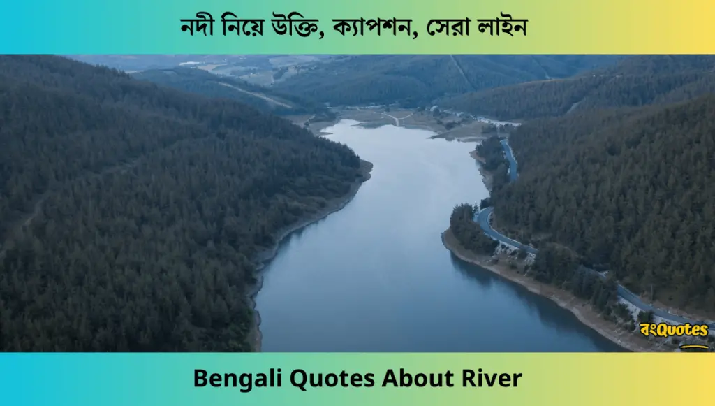 নদী নিয়ে উক্তি, ক্যাপশন, সেরা লাইন