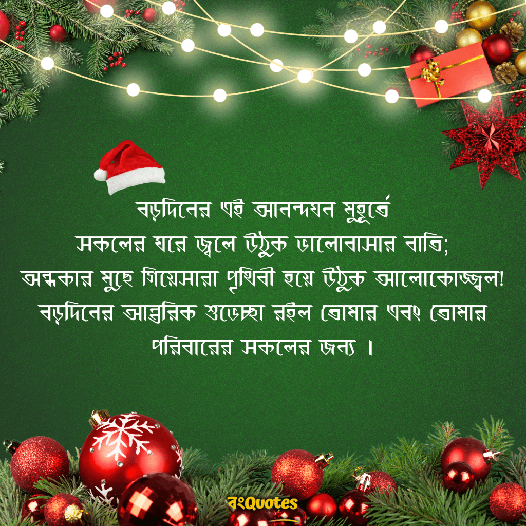 বাংলায় লেখা বড়দিনের উদ্দেশ্যে কিছু শুভেচ্ছাবার্তা