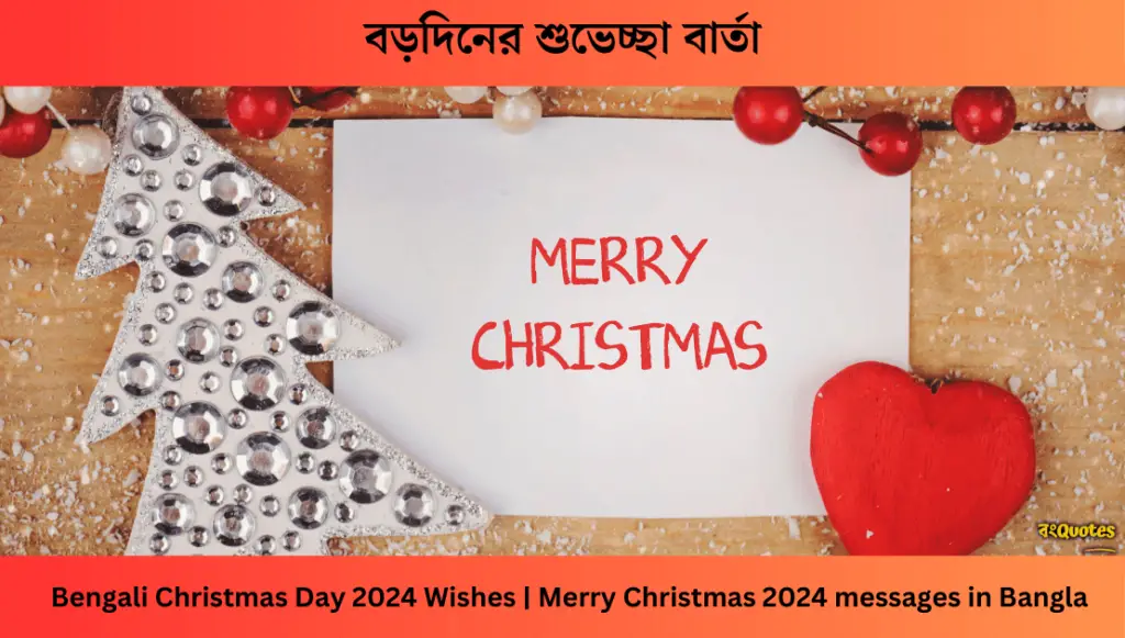 বড়দিনের শুভেচ্ছা বার্তা