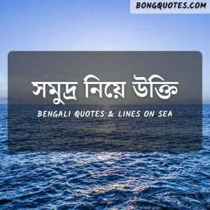 Bengali Quotes About Sea Waves 300x300 