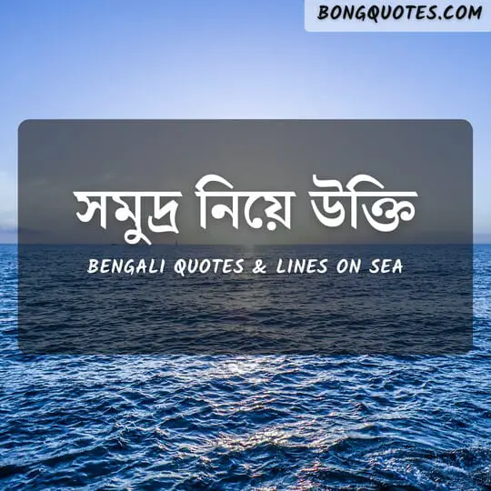 সমুদ্র নিয়ে উক্তি | Bangla Quotes about Sea & Waves | সমুদ্র ও ঢেউ নিয়ে ক্যাপশন
