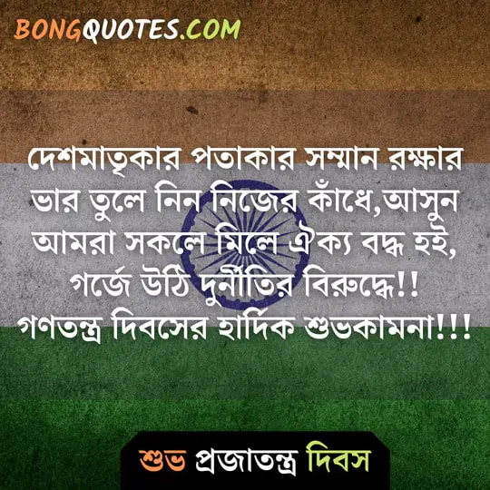গণতন্ত্র / প্রজাতন্ত্র দিবসের পোস্ট ও ছবি | Shubho Projatontro Dibos er chobi, sms, line | Gonotontro Dibos Wish Message in Bangla