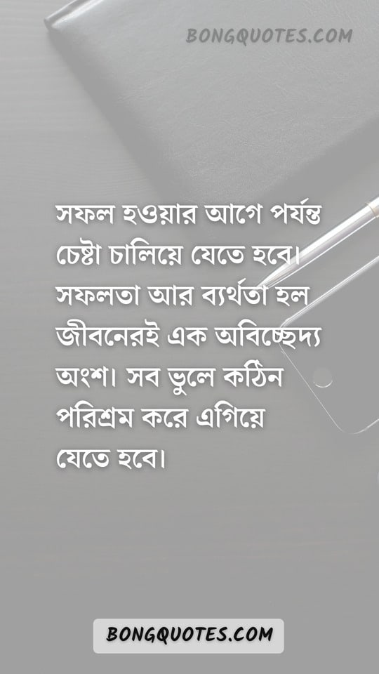 কঠোর পরিশ্রম নিয়ে উক্তি | Porishrom nie Ukti | Hardwork Quotes in Bengali
