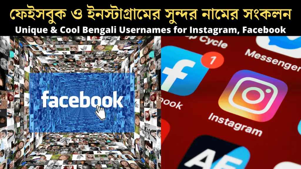 Unique & Cool Bengali Usernames for Instagram ; ইনস্টাগ্রামের জন্য কিছু নজরকাড়া ইউজার নেম