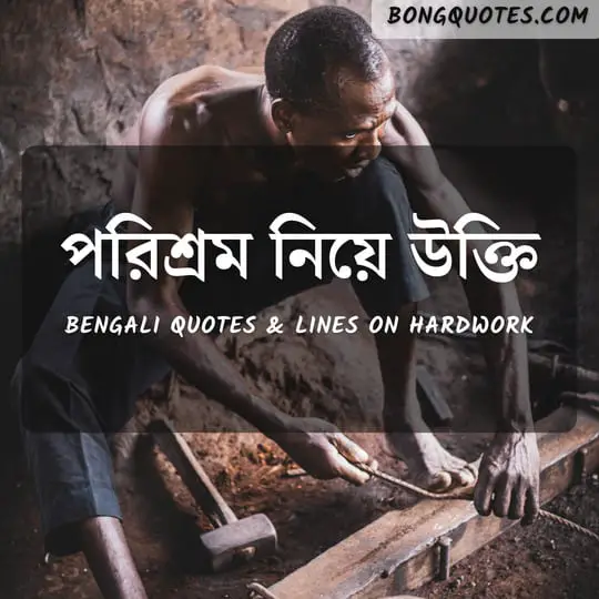 কঠোর পরিশ্রম নিয়ে উক্তি | Bengali Quotes about Hardwork and Struggle