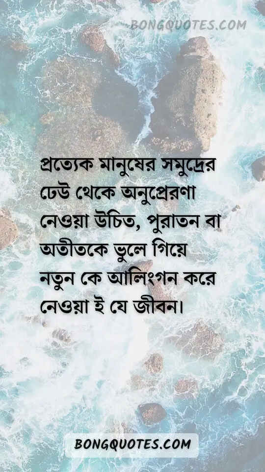 সমুদ্র - ঢেউ নিয়ে রোমান্টিক ক্যাপশন | Romantic Bangla Captions & Status about Sea