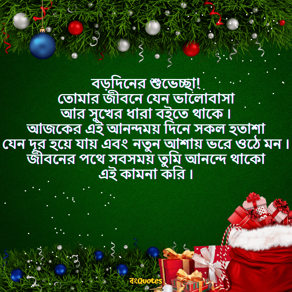 বড়দিনের শুভেচ্ছা 20