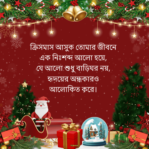 ক্রিসমাসের শুভেচ্ছা 21