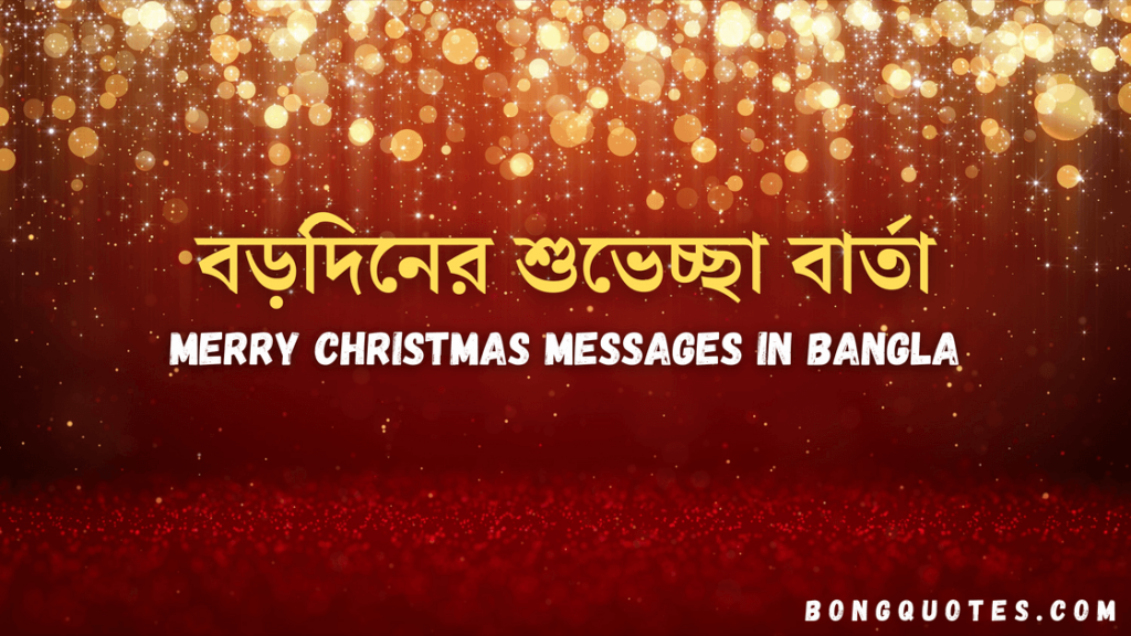 Bengali Christmas Day Wishes