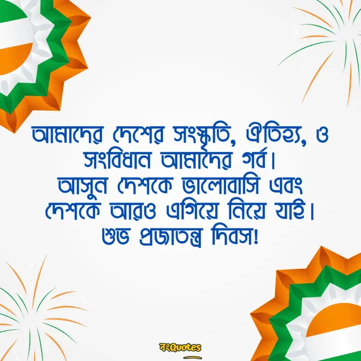 প্রজাতন্ত্র দিবসের শুভেচ্ছা 18