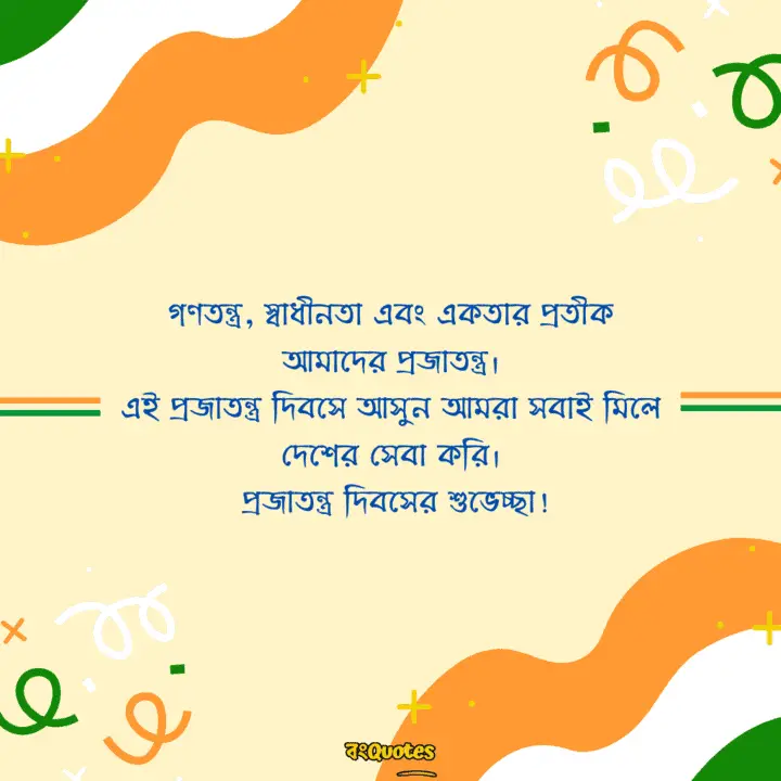 প্রজাতন্ত্র দিবসের শুভেচ্ছা 17