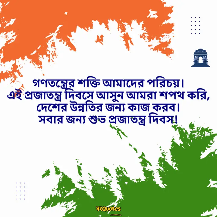 প্রজাতন্ত্র দিবসের শুভেচ্ছা 20