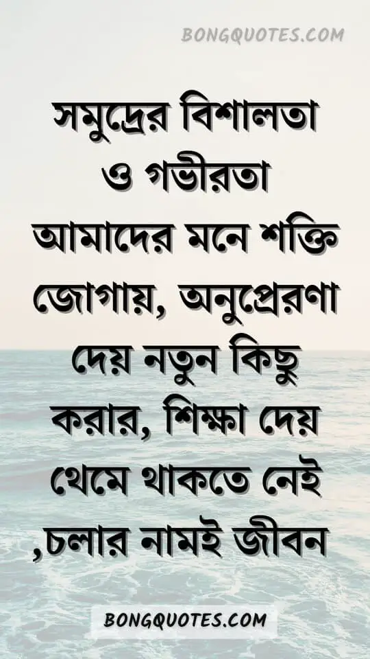 সমুদ্র নিয়ে উক্তি | Bengali Quotes on Sea & Waves