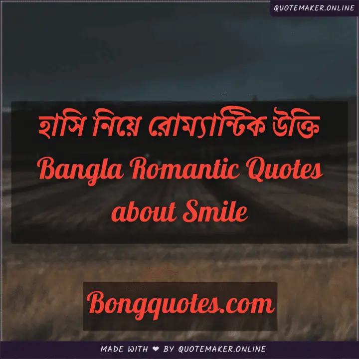 প্রেমময় হাসি নিয়ে সুন্দর বাংলা লাইন ও ক্যাপশন | Best Bangla Captions for Smiling Face