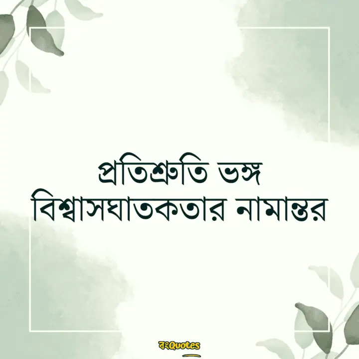 বঞ্চিত হবার কিছু উক্তি 15