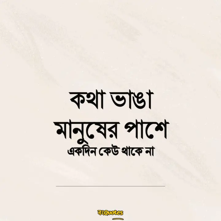 বঞ্চিত হবার কিছু উক্তি 18