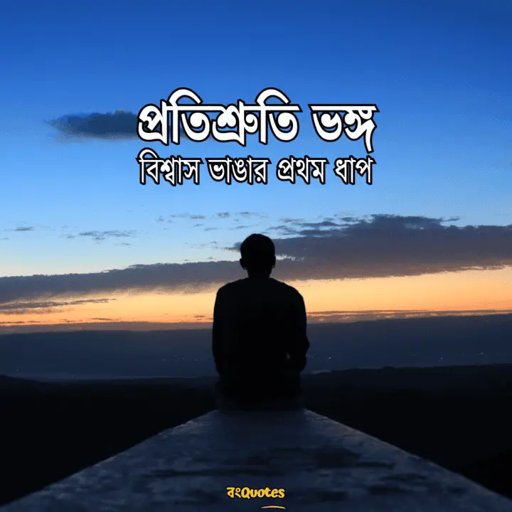 বঞ্চিত হবার কিছু উক্তি2