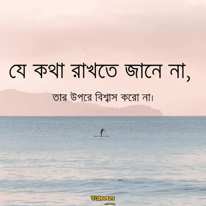 বঞ্চিত হবার কিছু উক্তি 6