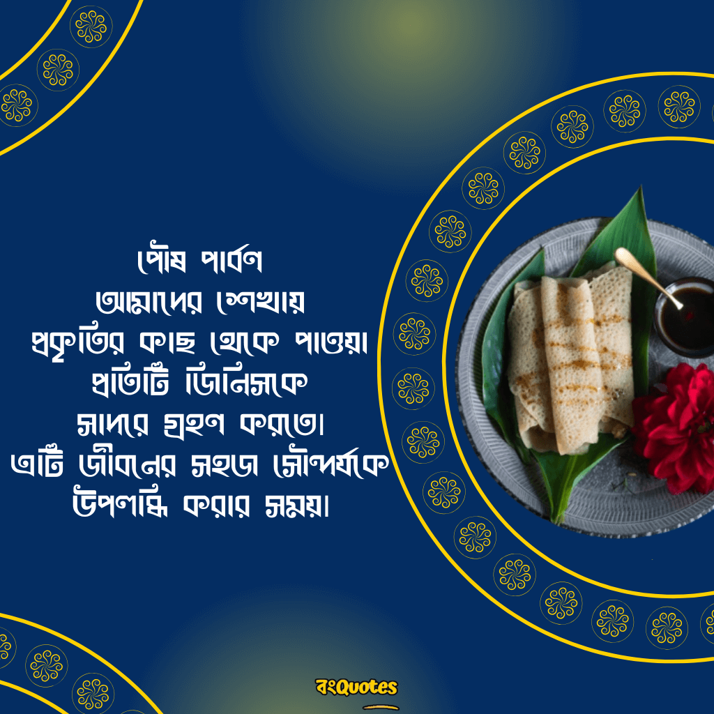 শুভ পৌষ পার্বণ 13