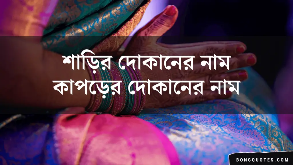 শাড়ির দোকানের নাম | কাপড়ের দোকানের নাম | Bangla Garment/Cloth Shop Name Ideas