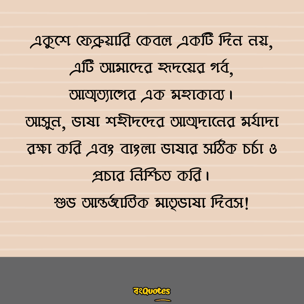 ভাষা দিবসের শুভেচ্ছা 11