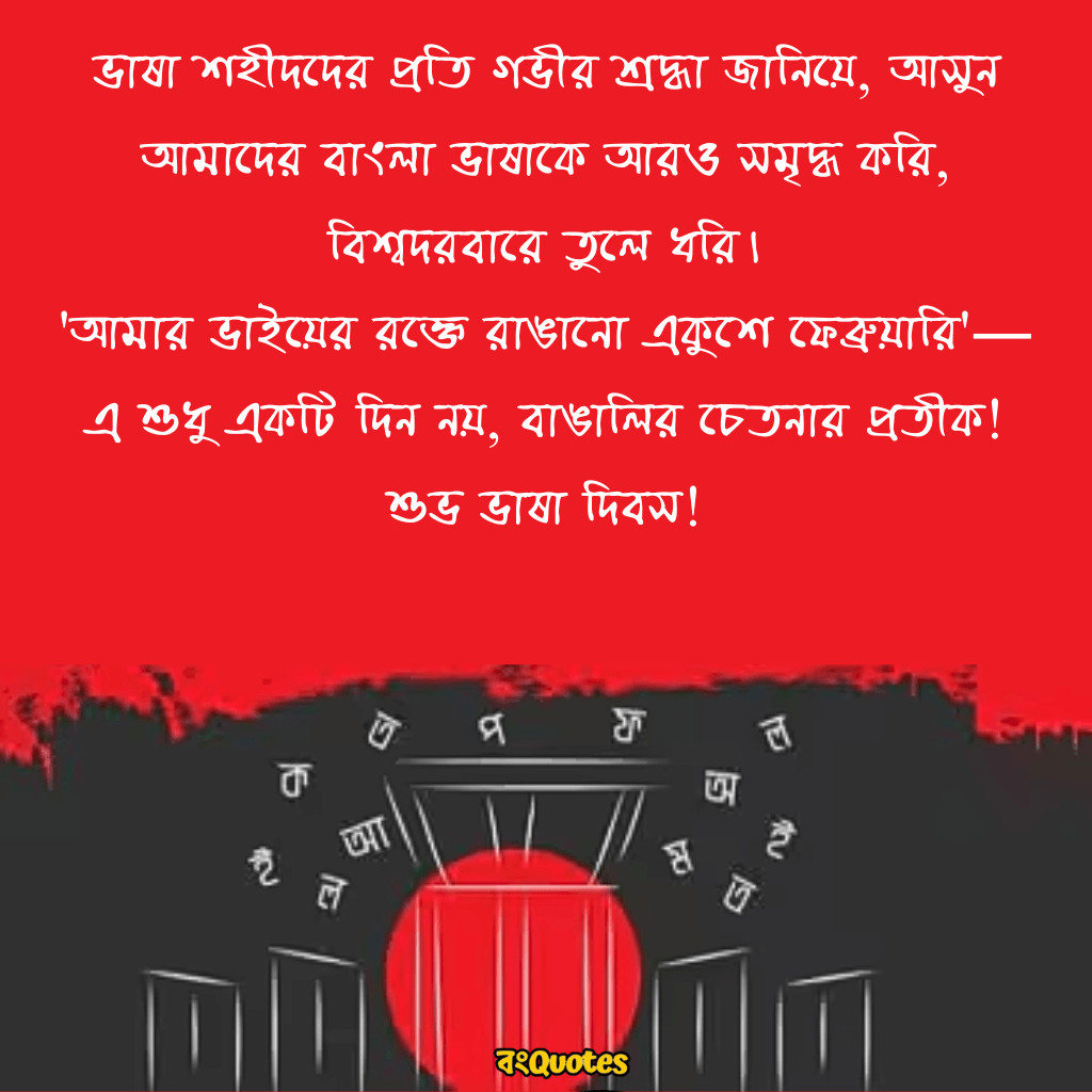 ভাষা দিবসের শুভেচ্ছা 2