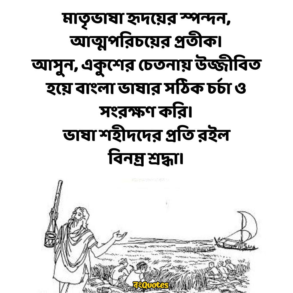 ভাষা দিবসের শুভেচ্ছা 3