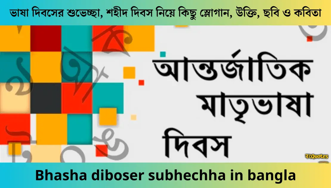 ভাষা দিবসের শুভেচ্ছা