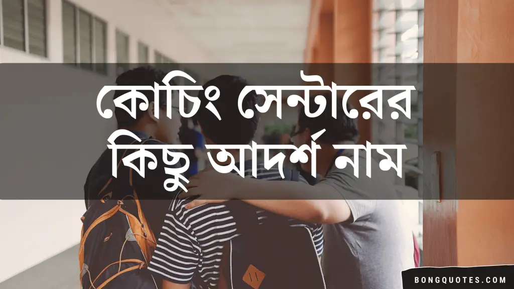 কোচিং সেন্টারের কিছু আদর্শ নাম, Bengali Coaching center names ~ Tuition center names in Bangla