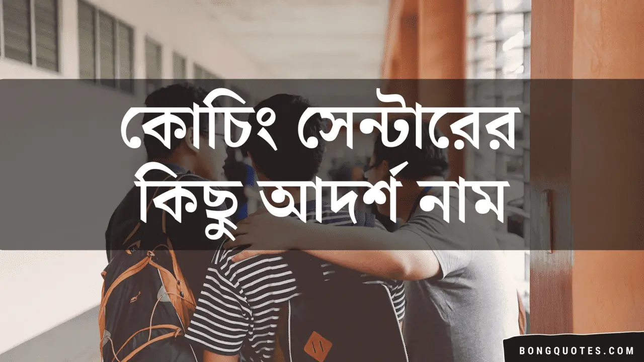 bengali-coaching-center-names-tuition