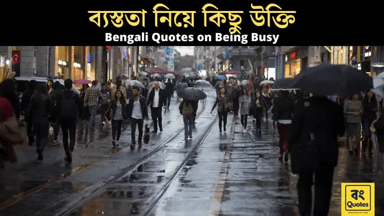 ব্যস্ততা নিয়ে কিছু উক্তি | Bengali Quotes on Being Busy