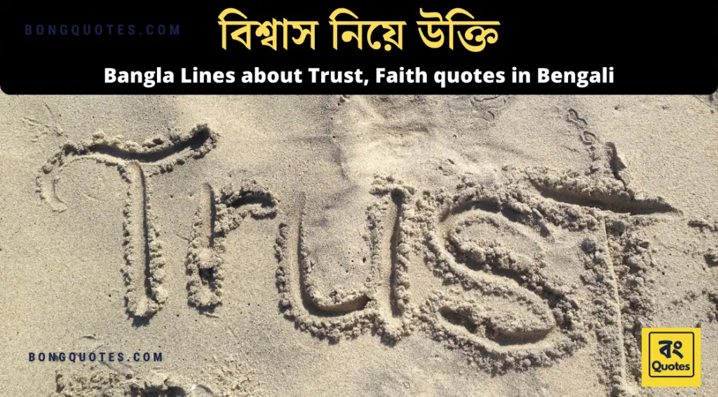 বিশ্বাস নিয়ে উক্তি ও ক্যাপশন | Bangla Lines about Trust, Faith quotes in Bengali