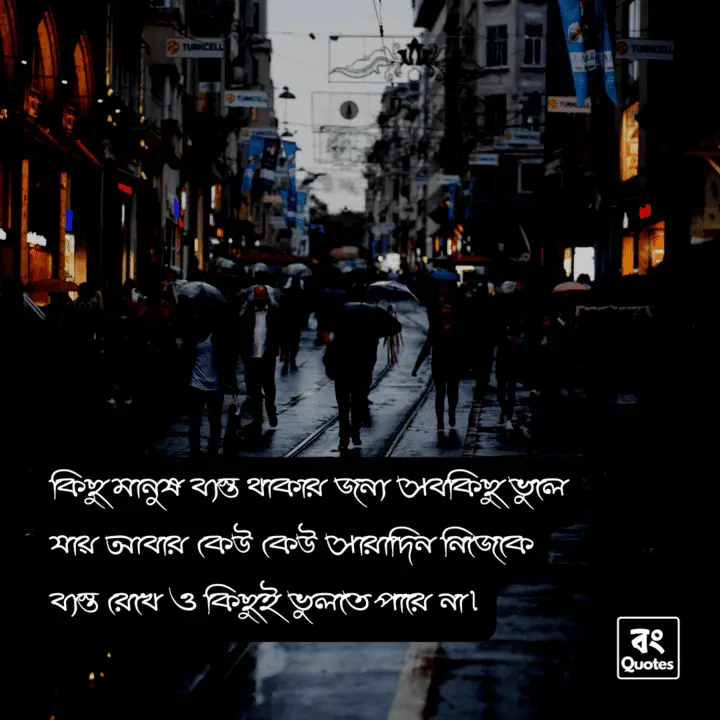 ব্যস্ত জীবন নিয়ে স্ট্যাটাস, উক্তি | Bangla Lines on Busy Life