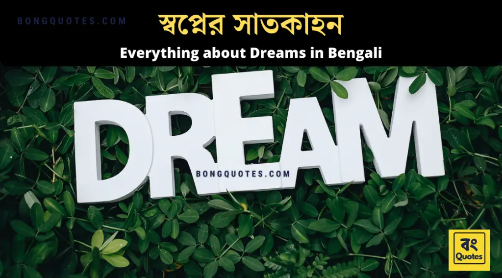 স্বপ্নের সাতকাহন | Everything about Dreams in Bengali
