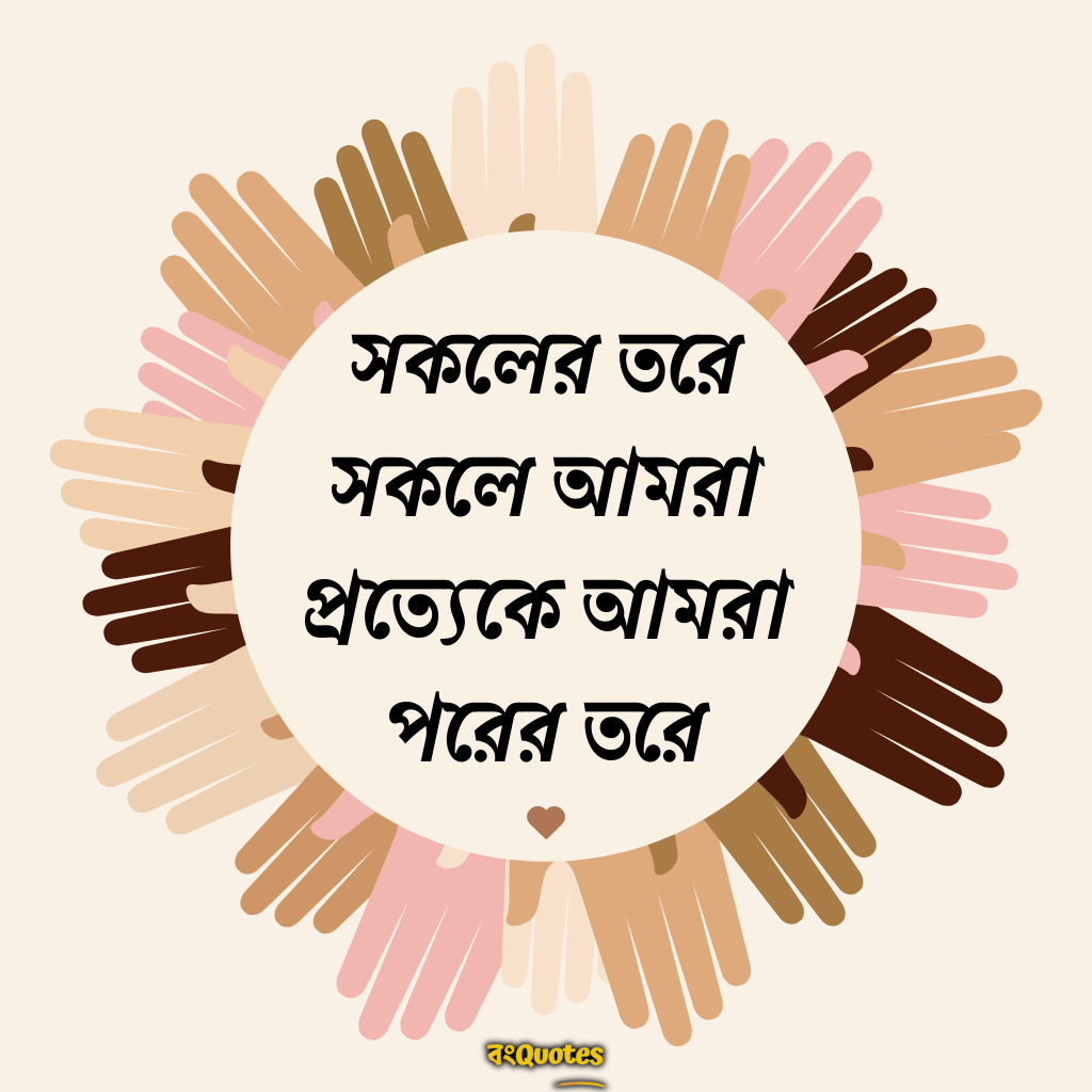 মনুষ্যত্ব নিয়ে বাণী