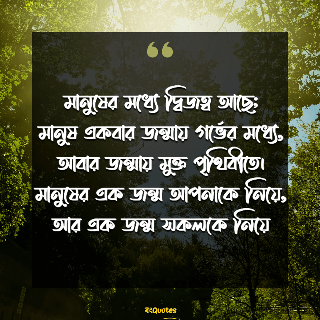 মনুষ্যত্ব  বাণী