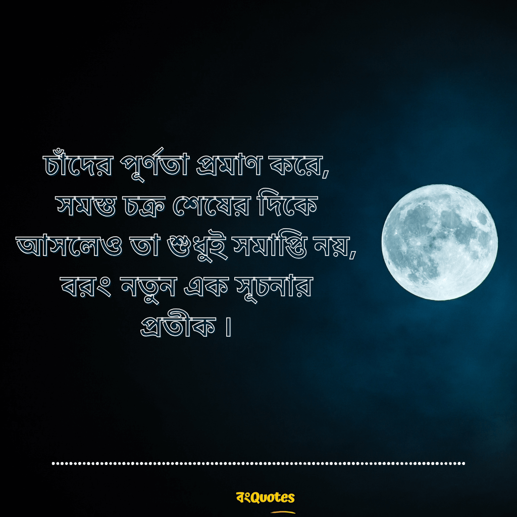 চাঁদ নিয়ে উক্তি 3