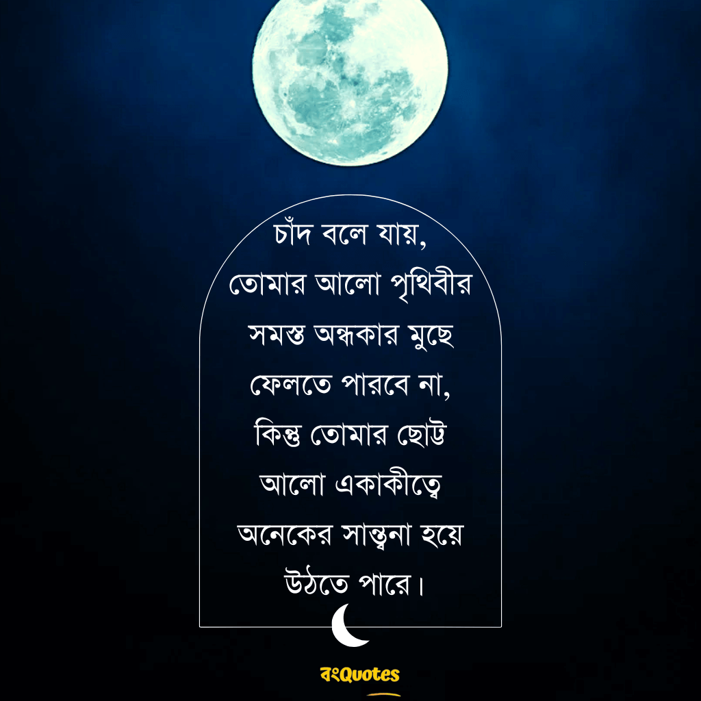 চাঁদ নিয়ে উক্তি 4