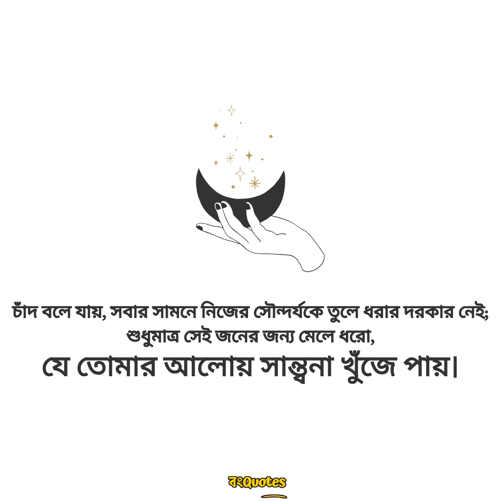 চাঁদ নিয়ে উক্তি 7