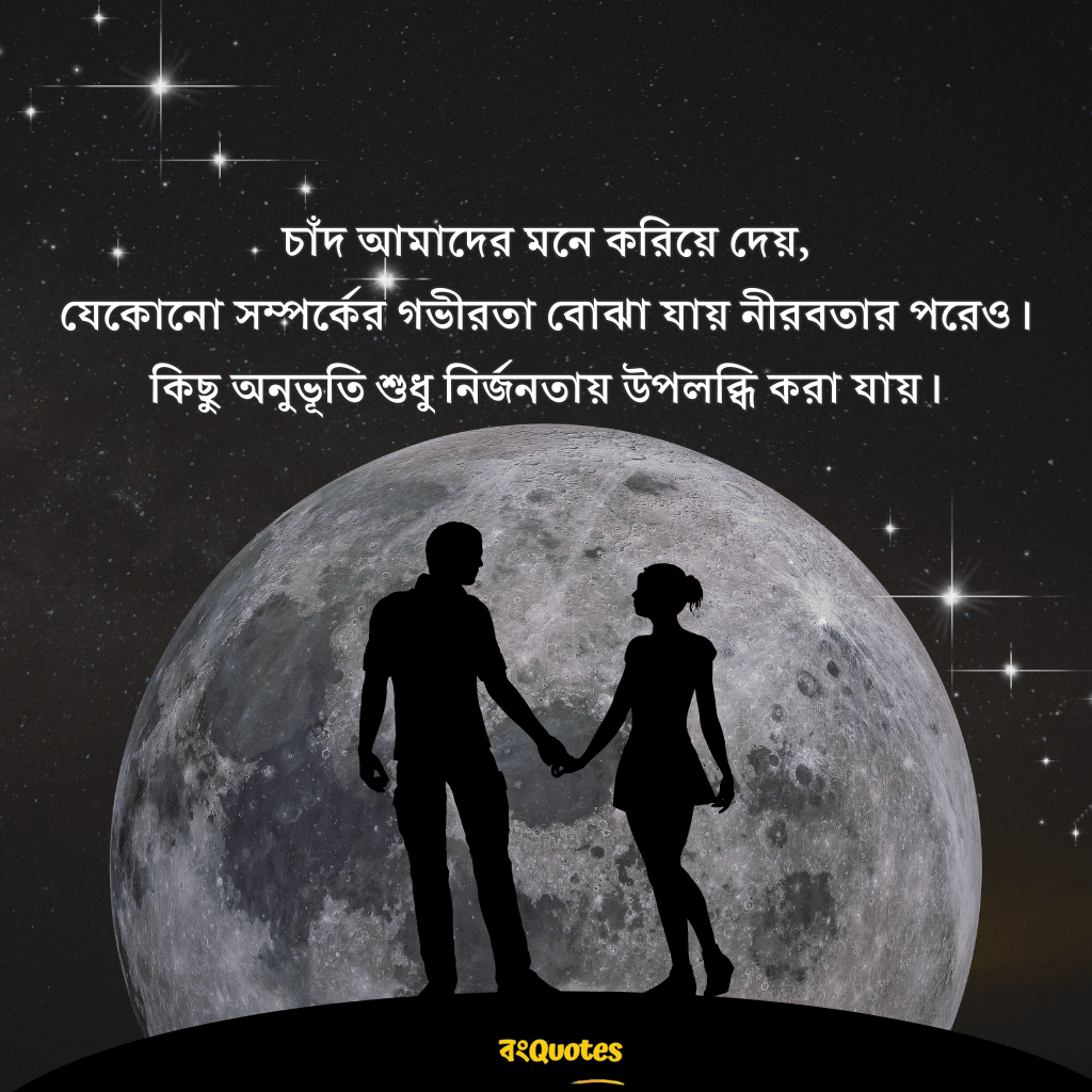 চাঁদ নিয়ে উক্তি 9