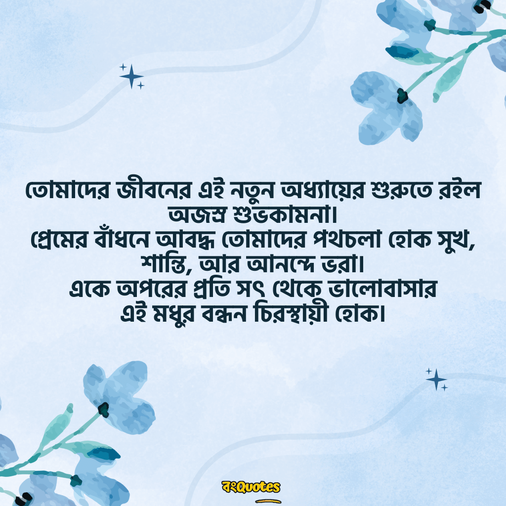 নতুন বিয়ের শুভেচ্ছা 1