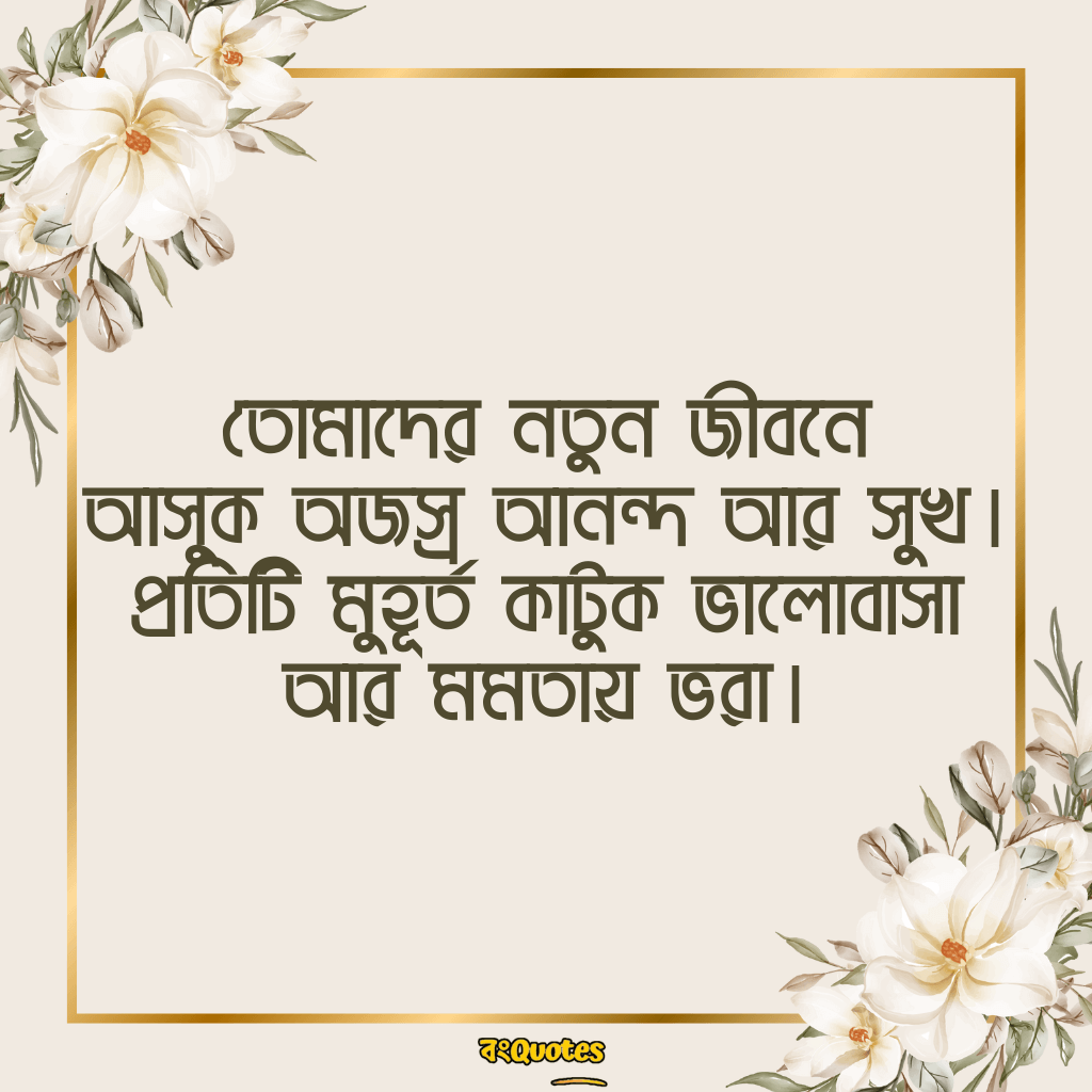 নতুন বিয়ের শুভেচ্ছা 18