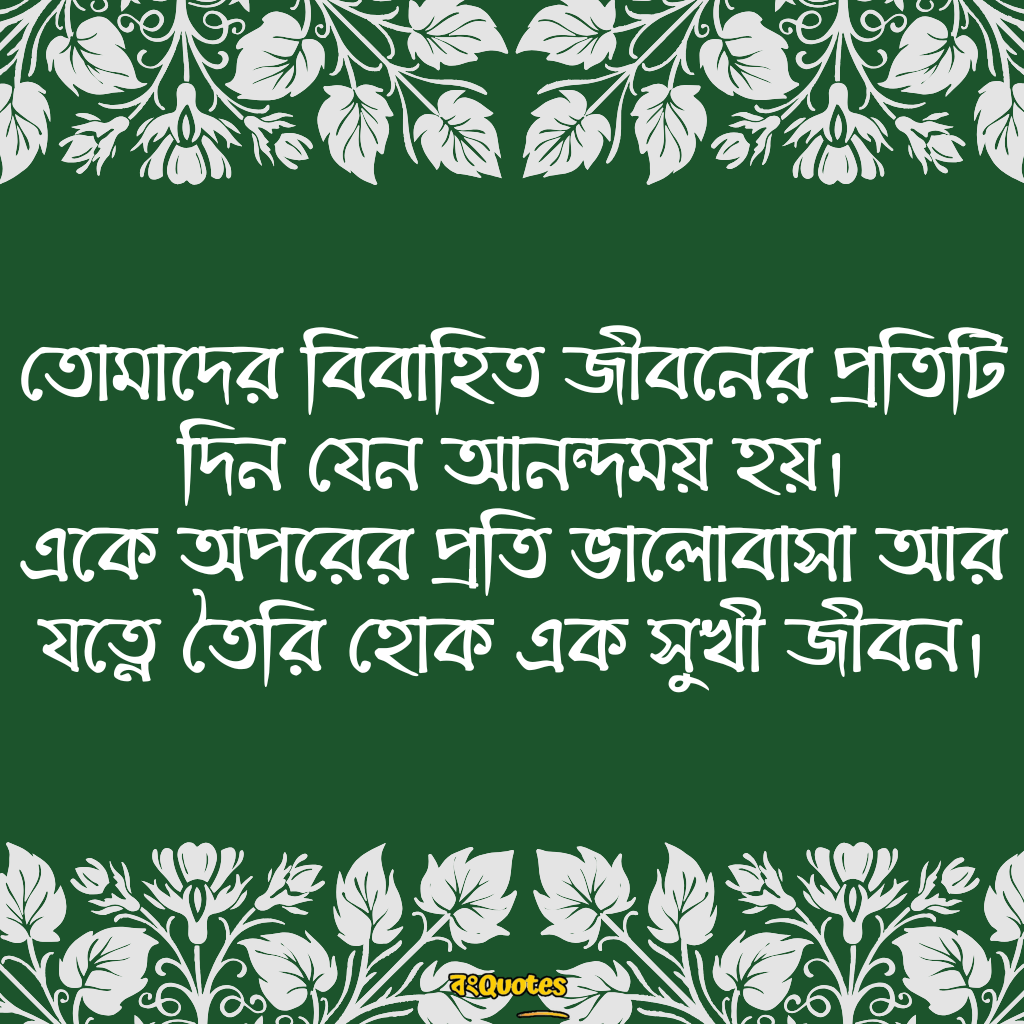 নতুন বিয়ের শুভেচ্ছা 19