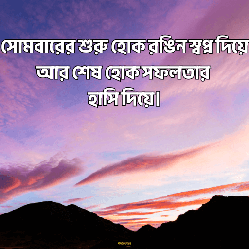সোমবারের শুভেচ্ছাবাণী 10
