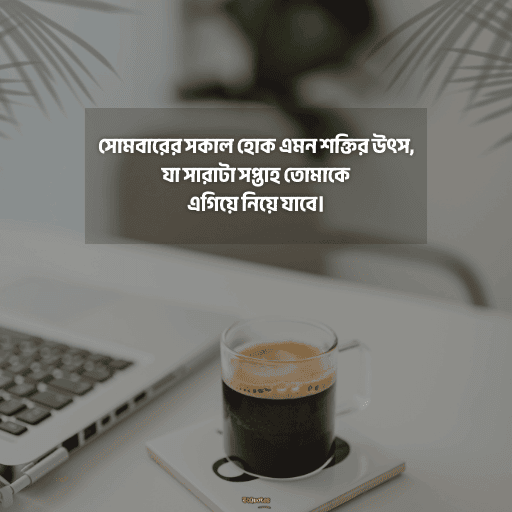 সোমবারের শুভেচ্ছাবাণী 14