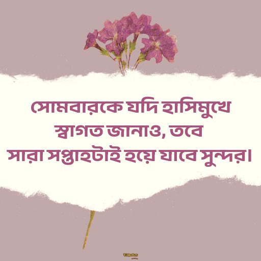 সোমবারের শুভেচ্ছাবাণী 15