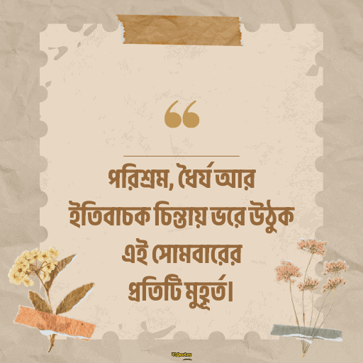 সোমবারের শুভেচ্ছাবাণী 16