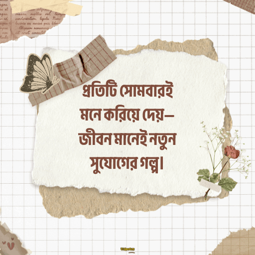সোমবারের শুভেচ্ছাবাণী 17