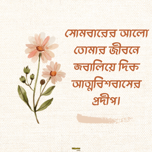 সোমবারের শুভেচ্ছাবাণী 18