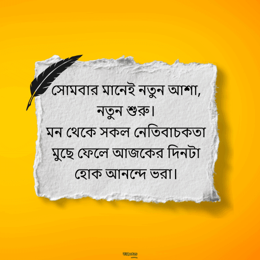 সোমবারের শুভেচ্ছাবাণী 2